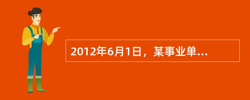 2012年6月1日，某事业单位使用财政项目补助资金购入一项专利权，价款为6000