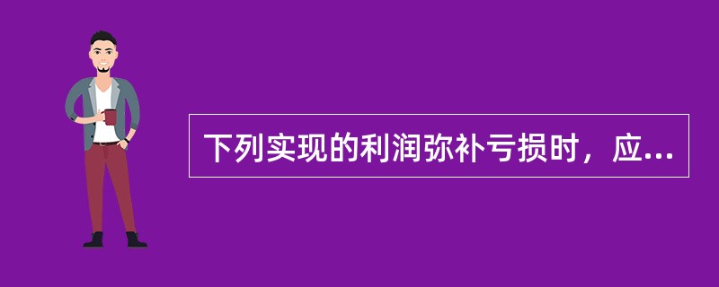 下列实现的利润弥补亏损时，应作的会计处理是（）。