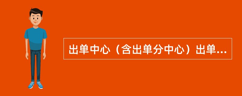 出单中心（含出单分中心）出单岗在认领保费前应认真谨慎核实银行流水是否归属对应保单