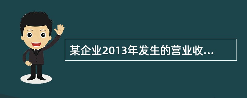 某企业2013年发生的营业收入为1000万元，营业成本为600万元，销售费用为2