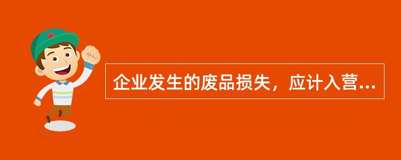 企业发生的废品损失，应计入营业外支出。（）