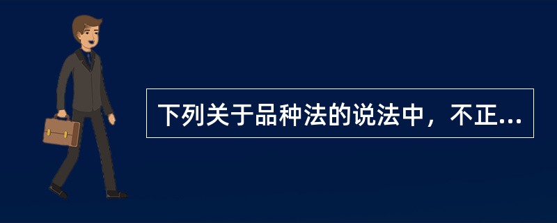 下列关于品种法的说法中，不正确的是（）。