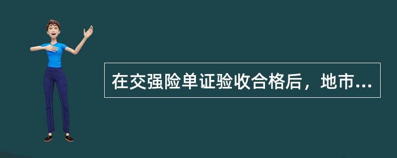 在交强险单证验收合格后，地市级分公司单证管理岗人员将单证分类入库保管，在台账中进