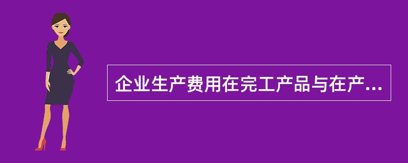 企业生产费用在完工产品与在产品之间进行分配方法的选择依据有（）。