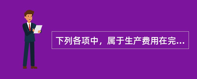 下列各项中，属于生产费用在完工产品与在产品之间进行分配的方法有（）。