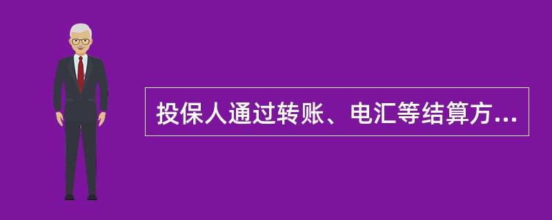 投保人通过转账、电汇等结算方式将保费资金直接转入公司收入户，出单中心（含出单分中