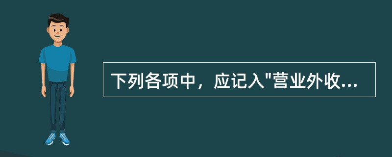 下列各项中，应记入"营业外收入"科目的有（）。