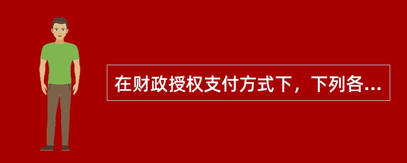 在财政授权支付方式下，下列各项中，关于事业单位支付印刷费的会计处理正确的是（）。