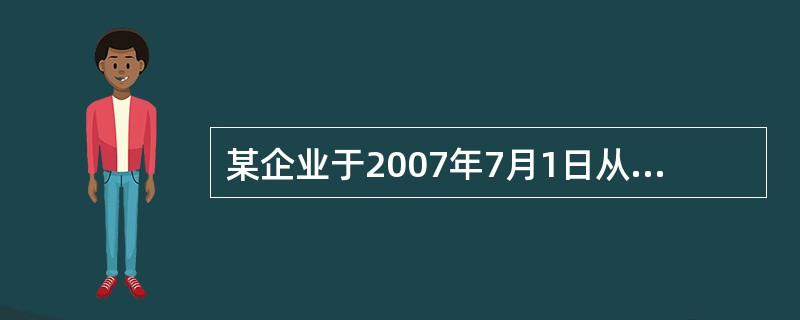 某企业于2007年7月1日从银行借入期限为5年的长期借款400万元，编制2011