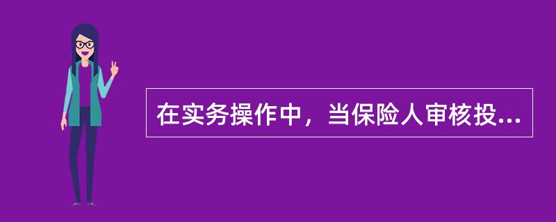 在实务操作中，当保险人审核投保人填具的投保单后并在投保单上签章表示同意承保时即意