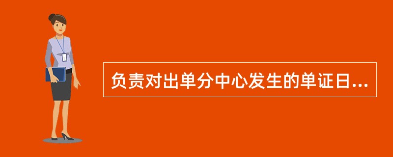 负责对出单分中心发生的单证日常管理操作问题进行解答、处理；汇总、提出单证系统数据