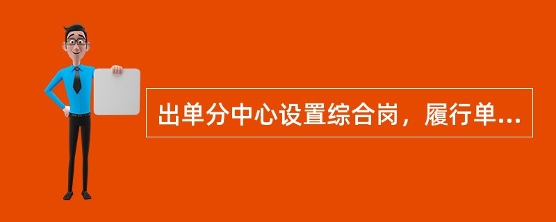 出单分中心设置综合岗，履行单证管理职责，分公司可以根据工作量对单证管理员实行专职