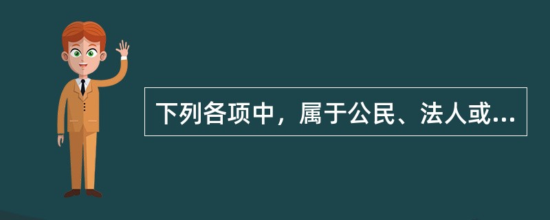 下列各项中，属于公民、法人或者其他组织可以申请行政复议的情形有（）。