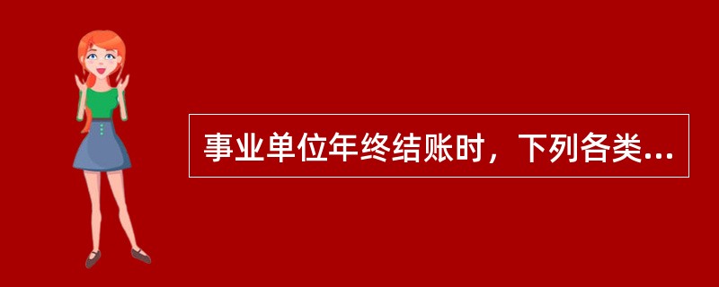 事业单位年终结账时，下列各类结余科目的余额中，不应转入"非财政补助结余分配"科目