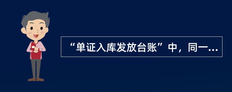 “单证入库发放台账”中，同一行中能填写（）次单证入库记录或单证出库记录。