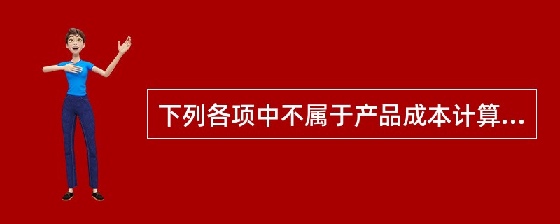 下列各项中不属于产品成本计算方法的是（）。