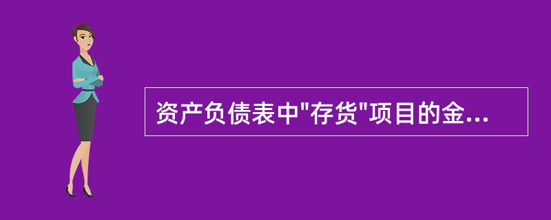 资产负债表中"存货"项目的金额，应根据（）账户的余额分析填列。