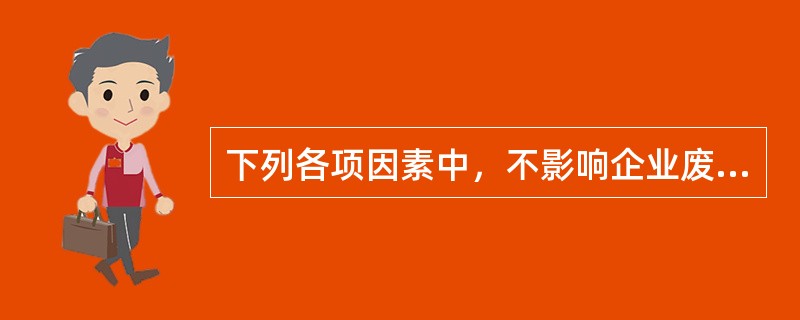 下列各项因素中，不影响企业废品净损失计算的是（）。