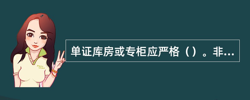 单证库房或专柜应严格（）。非单证管理人员不得擅自进入单证库房。