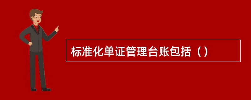 标准化单证管理台账包括（）