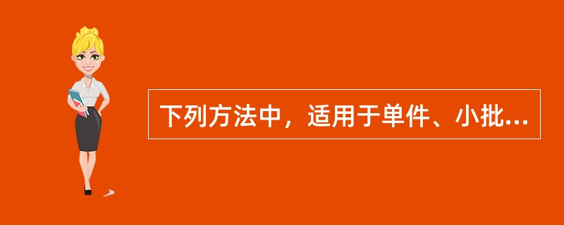 下列方法中，适用于单件、小批生产的企业的是（）。