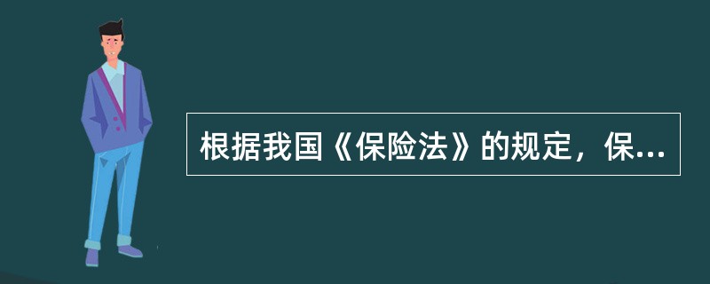 根据我国《保险法》的规定，保险公司未按照《保险法》规定提取或结转各项准备金，由保