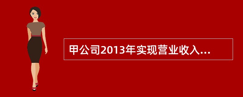 甲公司2013年实现营业收入为1000万元，其中现销收入550万元，赊销收入45