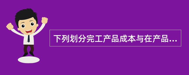 下列划分完工产品成本与在产品成本的方法中，其本月发生的生产费用就是本月完工产品成