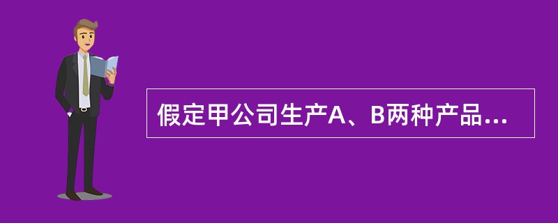 假定甲公司生产A、B两种产品领用某种材料4400公斤，每公斤20元。本月投产的A