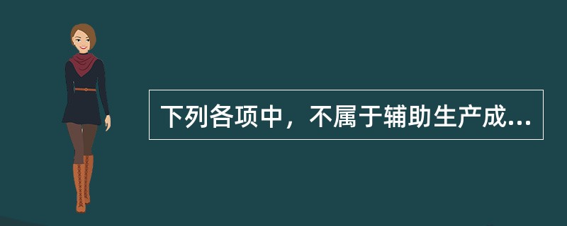 下列各项中，不属于辅助生产成本分配方法的是（）。