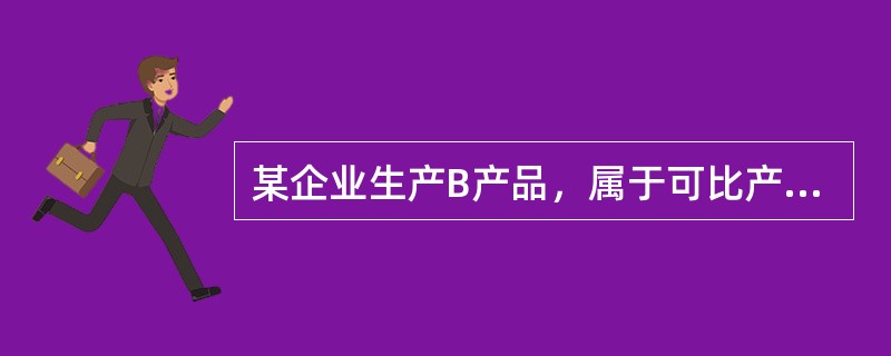 某企业生产B产品，属于可比产品，上年实际平均单位成本为100元，上年实际产量为1