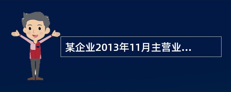 某企业2013年11月主营业务收入贷方发生额为700万元，借方发生额为50万元，