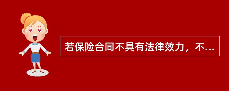 若保险合同不具有法律效力，不受国家法律保护，其结果是（）。