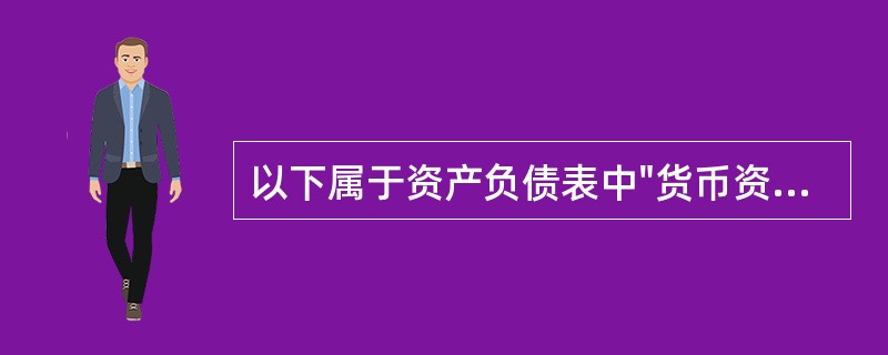 以下属于资产负债表中"货币资金"项目包含的内容的是（）。