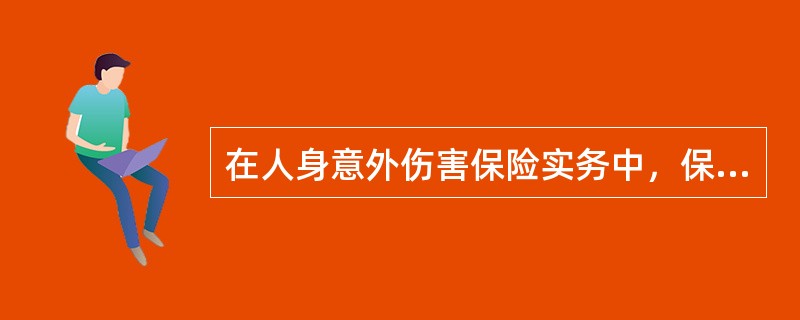 在人身意外伤害保险实务中，保险人是按照意外伤害事故造成被保险人的残疾程度与保险金