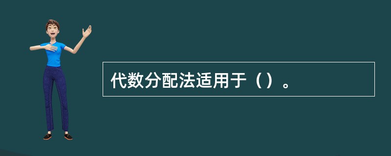 代数分配法适用于（）。