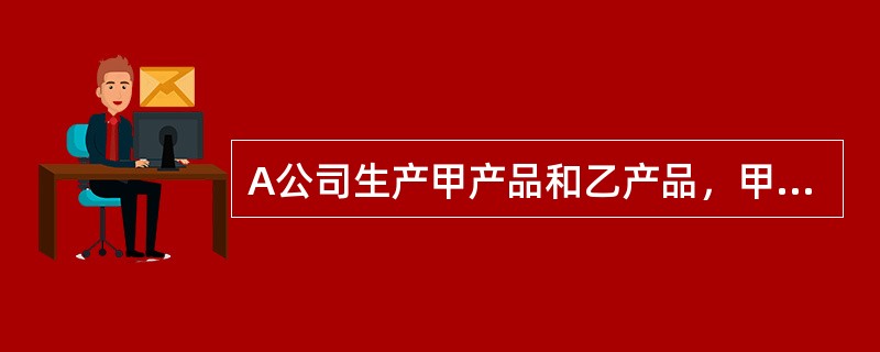 A公司生产甲产品和乙产品，甲产品和乙产品为联产品。10月份发生加工成本1600万