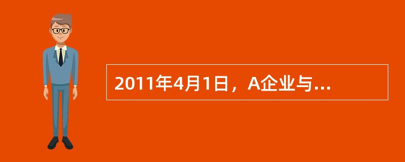 2011年4月1日，A企业与B银行签订一份借款合同，期限为1年。如A企业在201