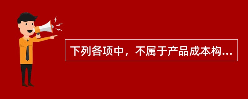 下列各项中，不属于产品成本构成比率的有（）。