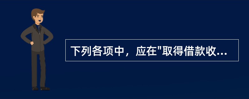 下列各项中，应在"取得借款收到的现金"项目下反映的有（）。