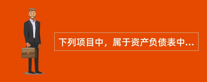 下列项目中，属于资产负债表中"流动负债"项目的有（）。