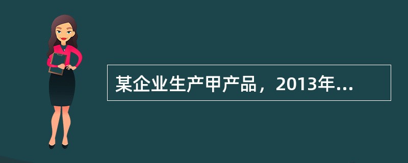 某企业生产甲产品，2013年单位产品计划成本为1000元，单位产品实际成本为95