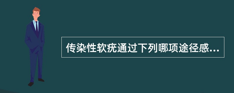 传染性软疣通过下列哪项途径感染（）