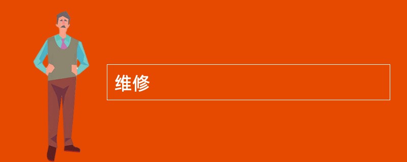 维修