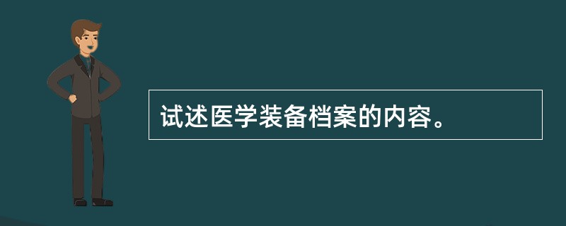 试述医学装备档案的内容。