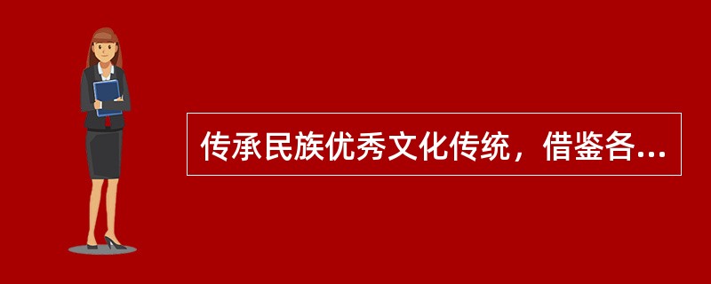 传承民族优秀文化传统，借鉴各国文化精华是医院文化的重要特征。