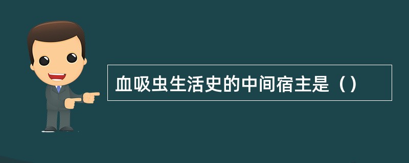 血吸虫生活史的中间宿主是（）