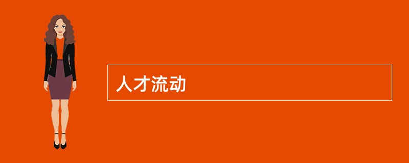 人才流动