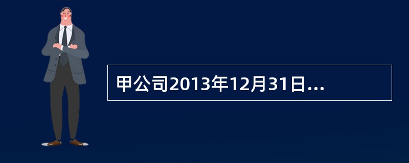 甲公司2013年12月31日，"原材料"科目余额为100万元，"库存商品"科目余