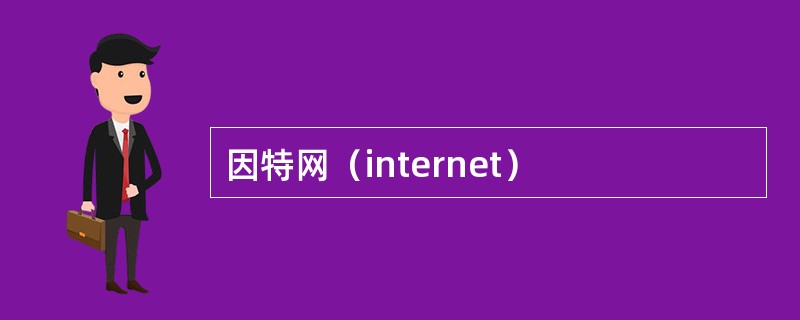 因特网（internet）